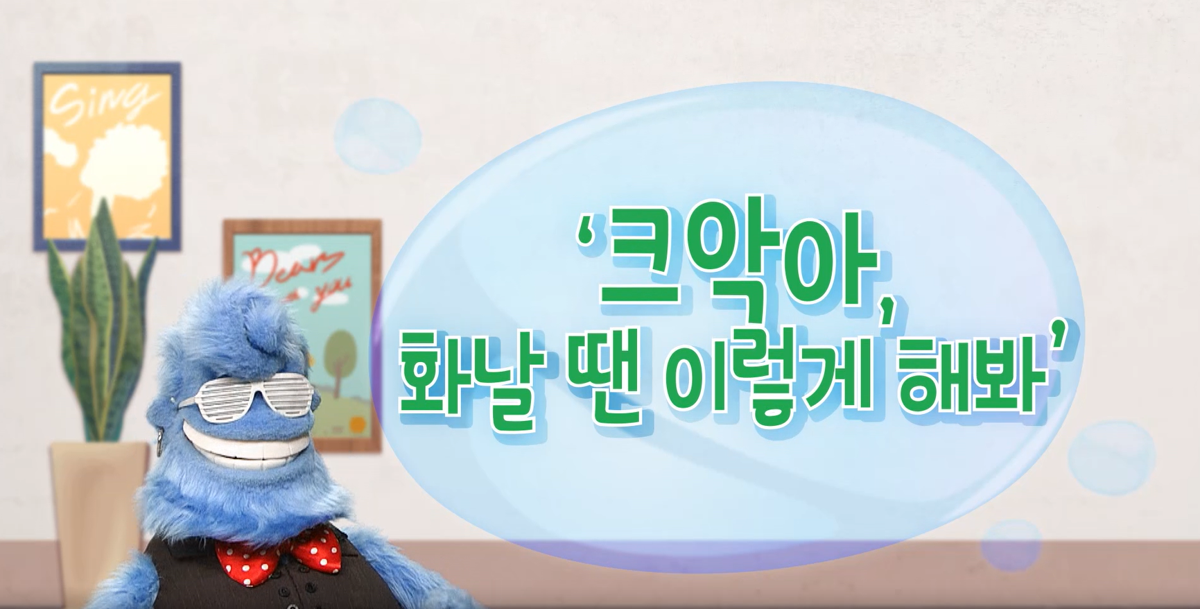 [사회성발달지원(EBS)] 크니크니 수다방_2화(크악아 화날 땐 이렇게 해봐) 관련 이미지 (불러오지 못할 경우 기본 이미지가 표시됩니다.)