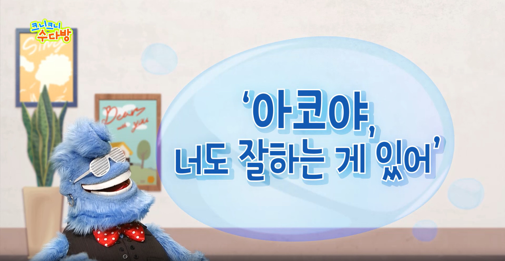 [사회성발달지원(EBS)] 크니크니 수다방_1화(아코야 너도 잘하는 게 있어) 관련 이미지 (불러오지 못할 경우 기본 이미지가 표시됩니다.)