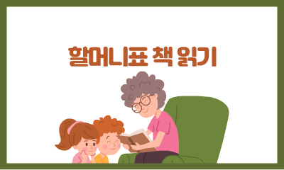 [수기 공모전 장려상] 할머니표 책 읽기 관련이미지1