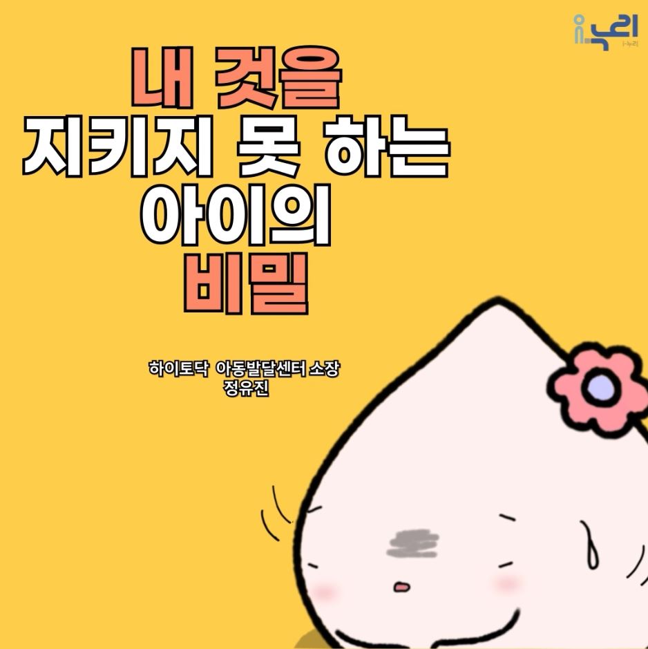 [부모교육 콘텐츠] 2. 내 것을 지키지 못 하는 아이의 비밀 관련이미지
