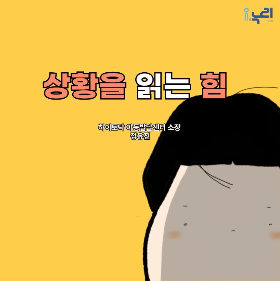 [부모교육 콘텐츠] 1. 상황을 읽는 힘 관련이미지