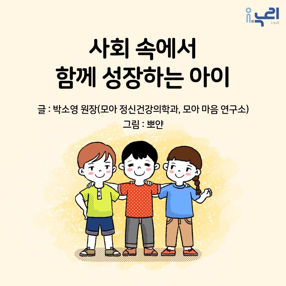 [부모교육 콘텐츠] 5. 사회 속에서 함께 성장하는 아이 관련이미지