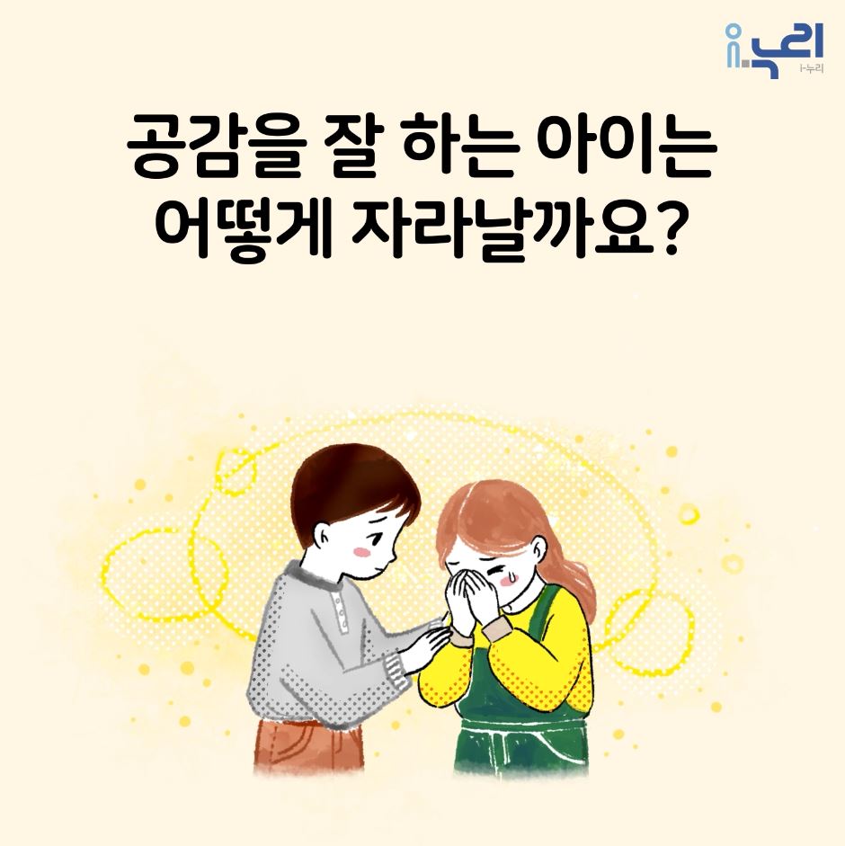 [부모교육 콘텐츠] 4. 공감을 잘 하는 아이는 어떻게 자라날까요? 관련이미지
