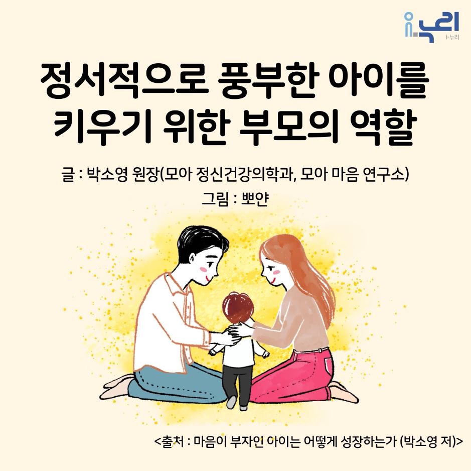 [부모교육 콘텐츠] 3. 정서적으로 풍부한 아이를 키우기 위한 부모의 역할 관련이미지