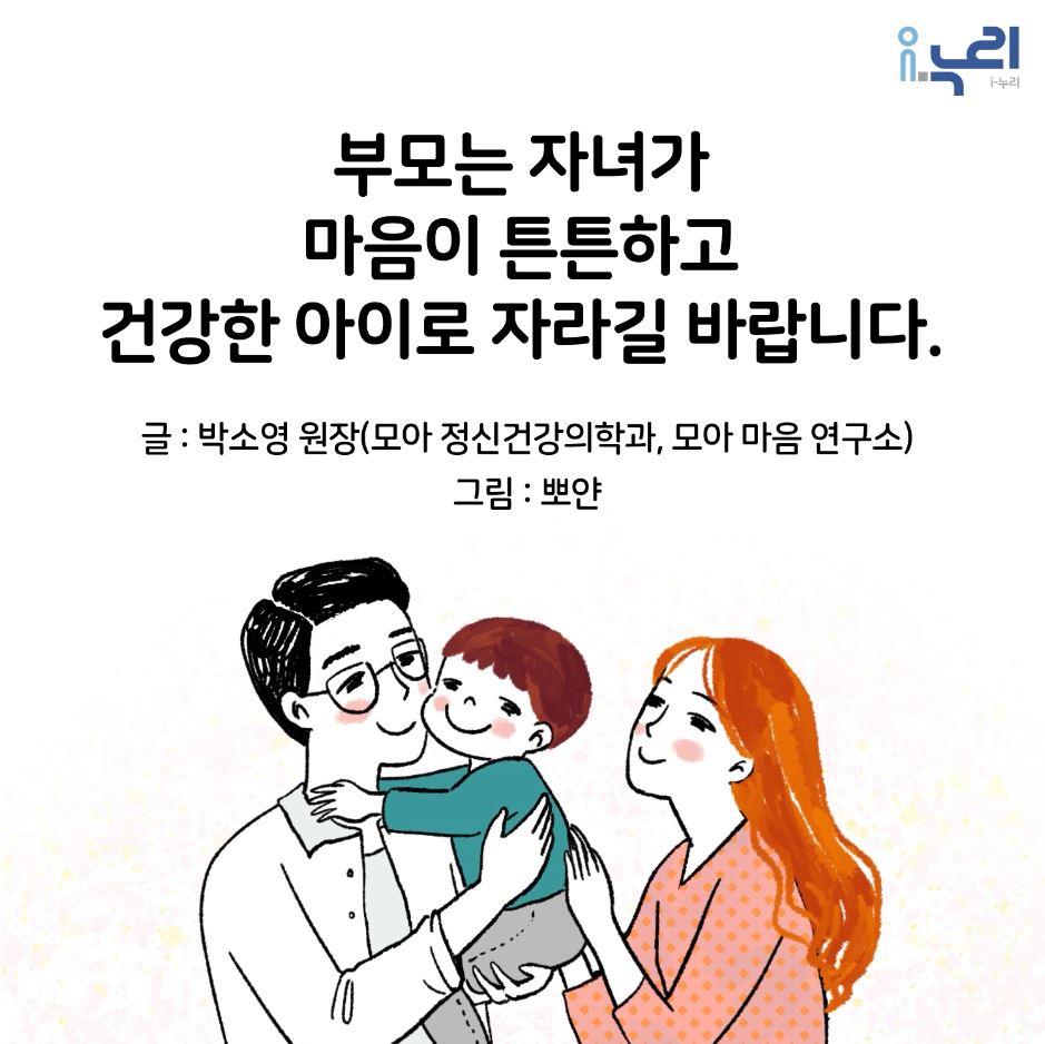 [부모교육 콘텐츠] 1. 부모는 자녀가 마음이 튼튼하고 건강한 아이로 자라길 바랍니다. 관련이미지