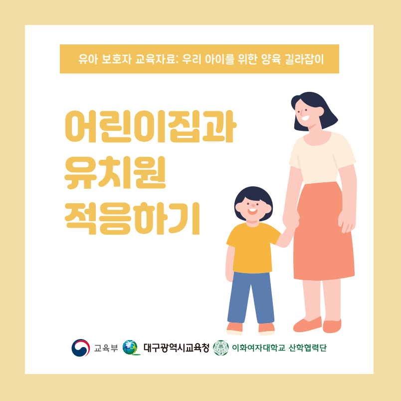 [양육 길라잡이-적응] 어린이집과 유치원의 적응 돕기 관련 이미지 (불러오지 못할 경우 기본 이미지가 표시됩니다.)