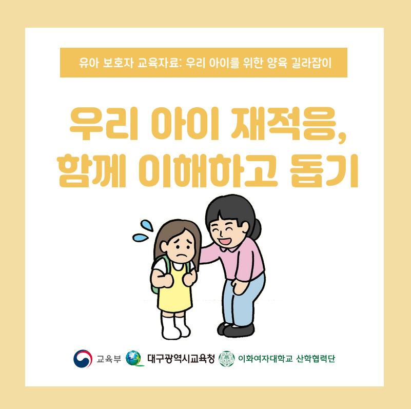 [양육 길라잡이-적응] 우리 아이의 재적응, 함께 이해하고 돕기 관련 이미지 (불러오지 못할 경우 기본 이미지가 표시됩니다.)