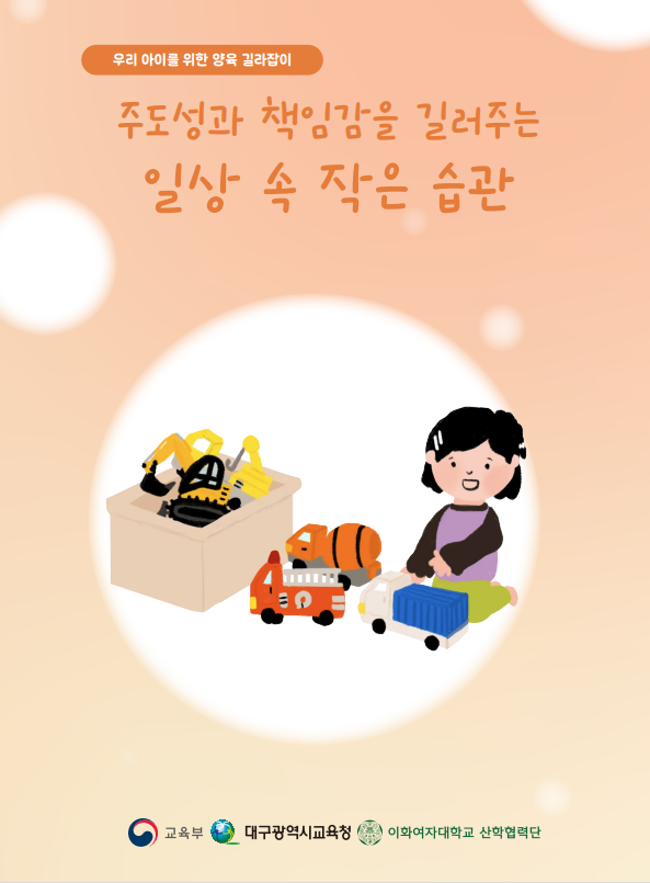 [양육 길라잡이-이음] 주도성과 책임감을 길러주는 일상 속 작은 습관 관련 이미지 (불러오지 못할 경우 기본 이미지가 표시됩니다.)