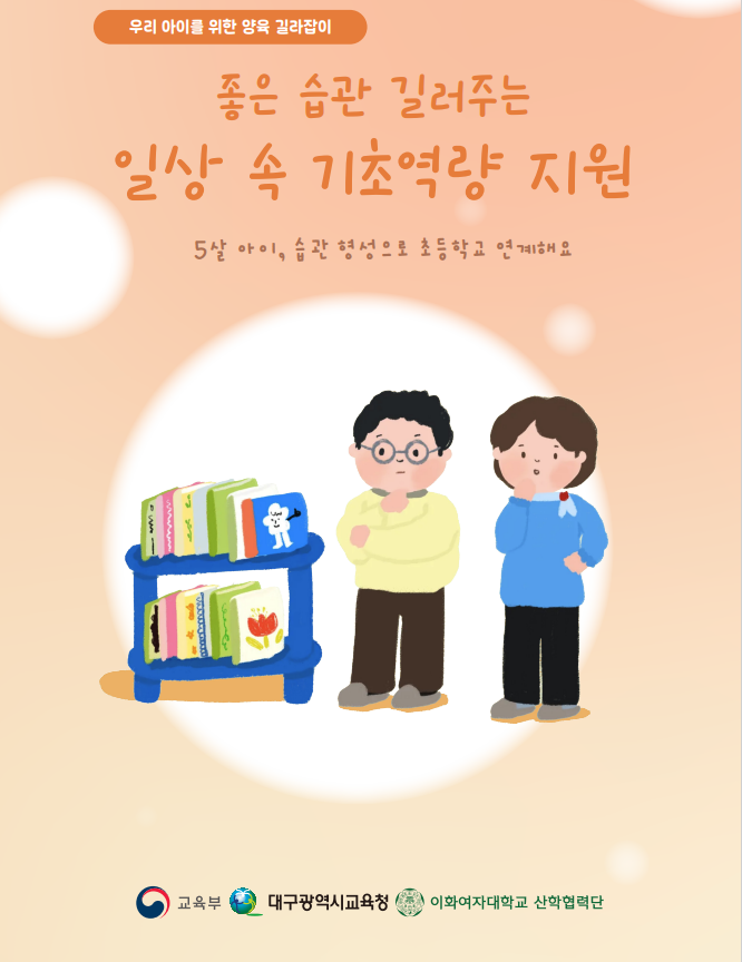 [양육 길라잡이-이음] 좋은 습관 길러주는 일상 속 기초역량 지원 관련 이미지 (불러오지 못할 경우 기본 이미지가 표시됩니다.)