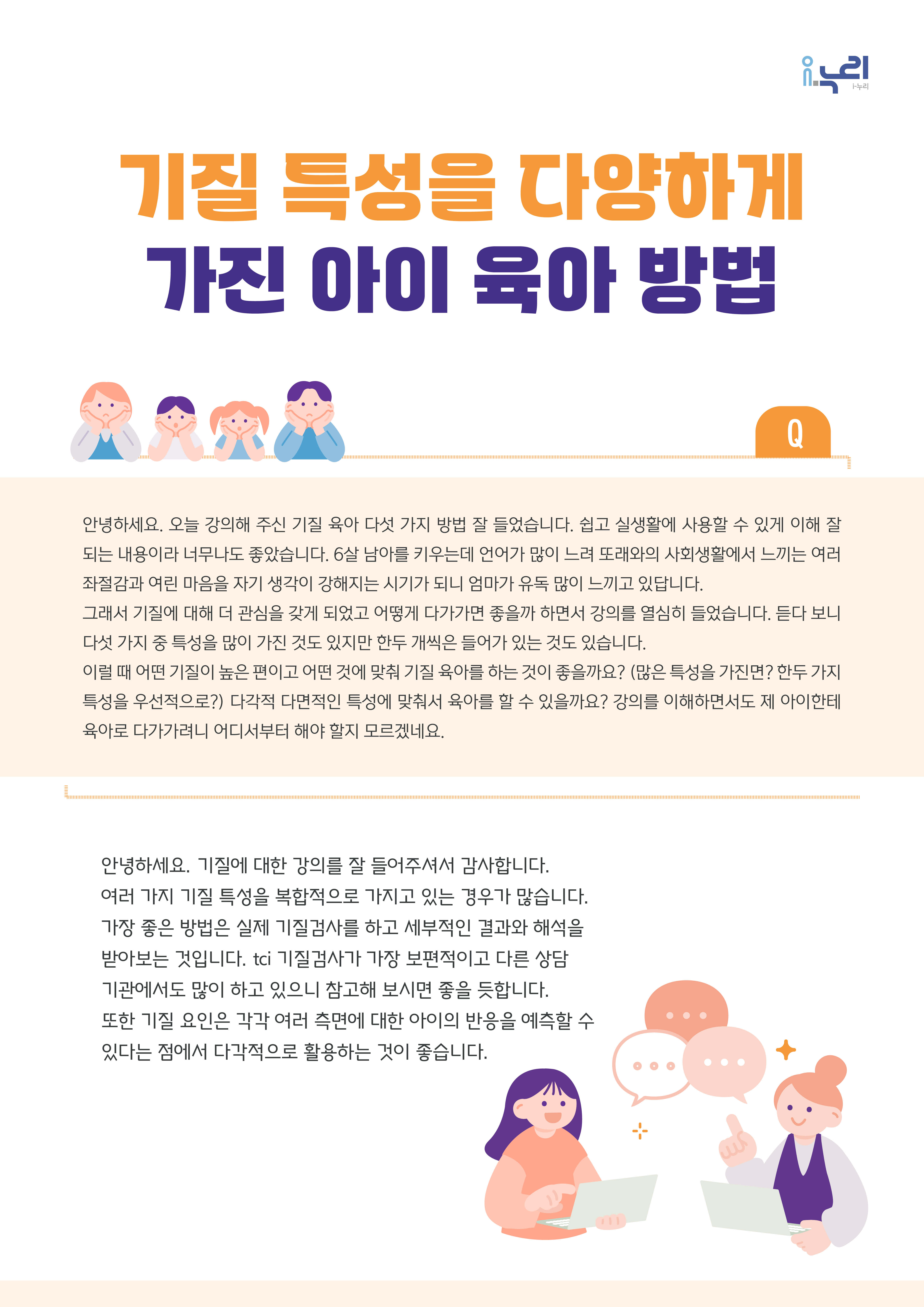 [부모교육 콘텐츠] 기질 특성을 다양하게 가진 아이 육아 방법 관련 이미지 (불러오지 못할 경우 기본 이미지가 표시됩니다.)