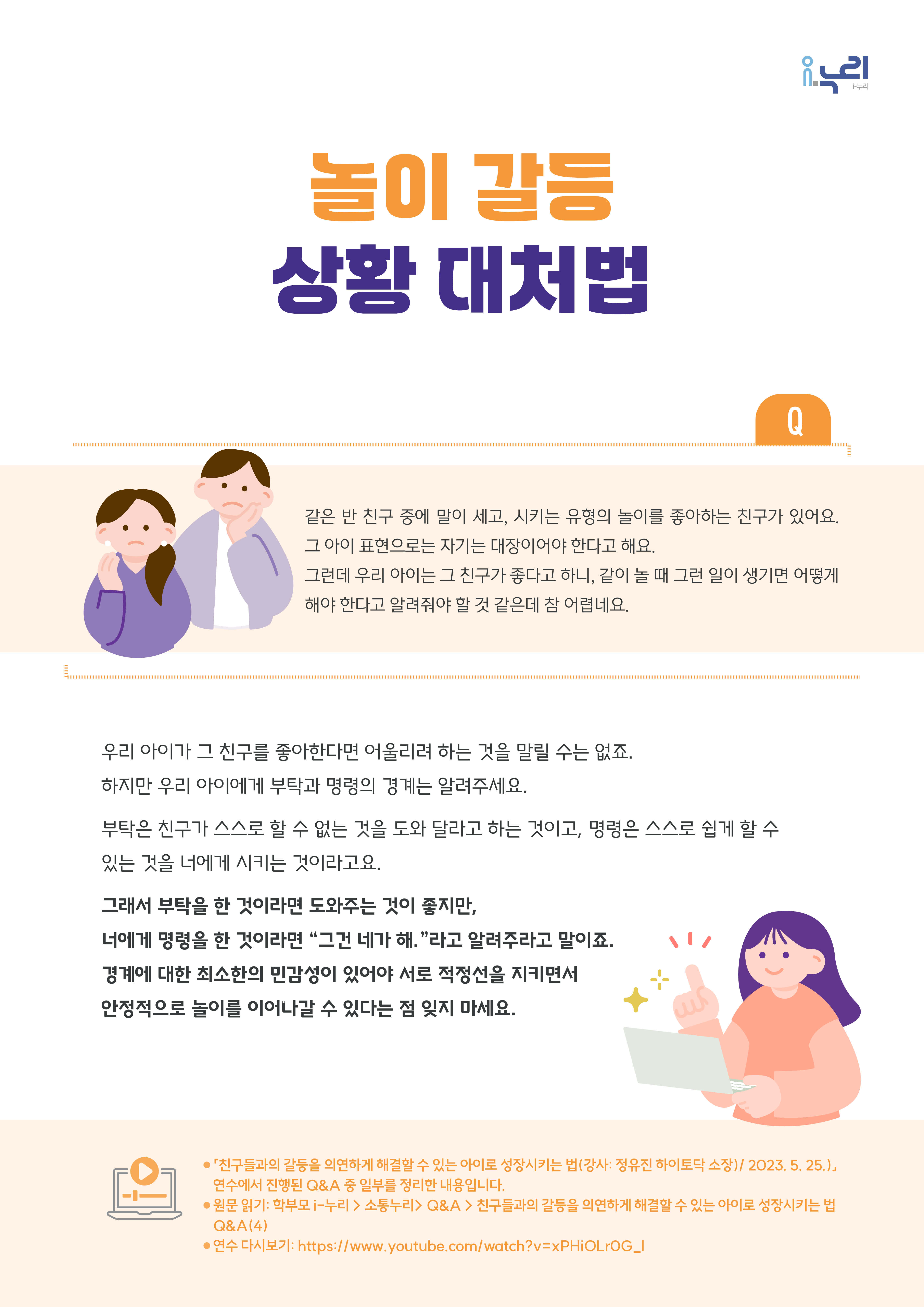 [부모교육 콘텐츠] 놀이 갈등 상황 대처법 관련 이미지 (불러오지 못할 경우 기본 이미지가 표시됩니다.)