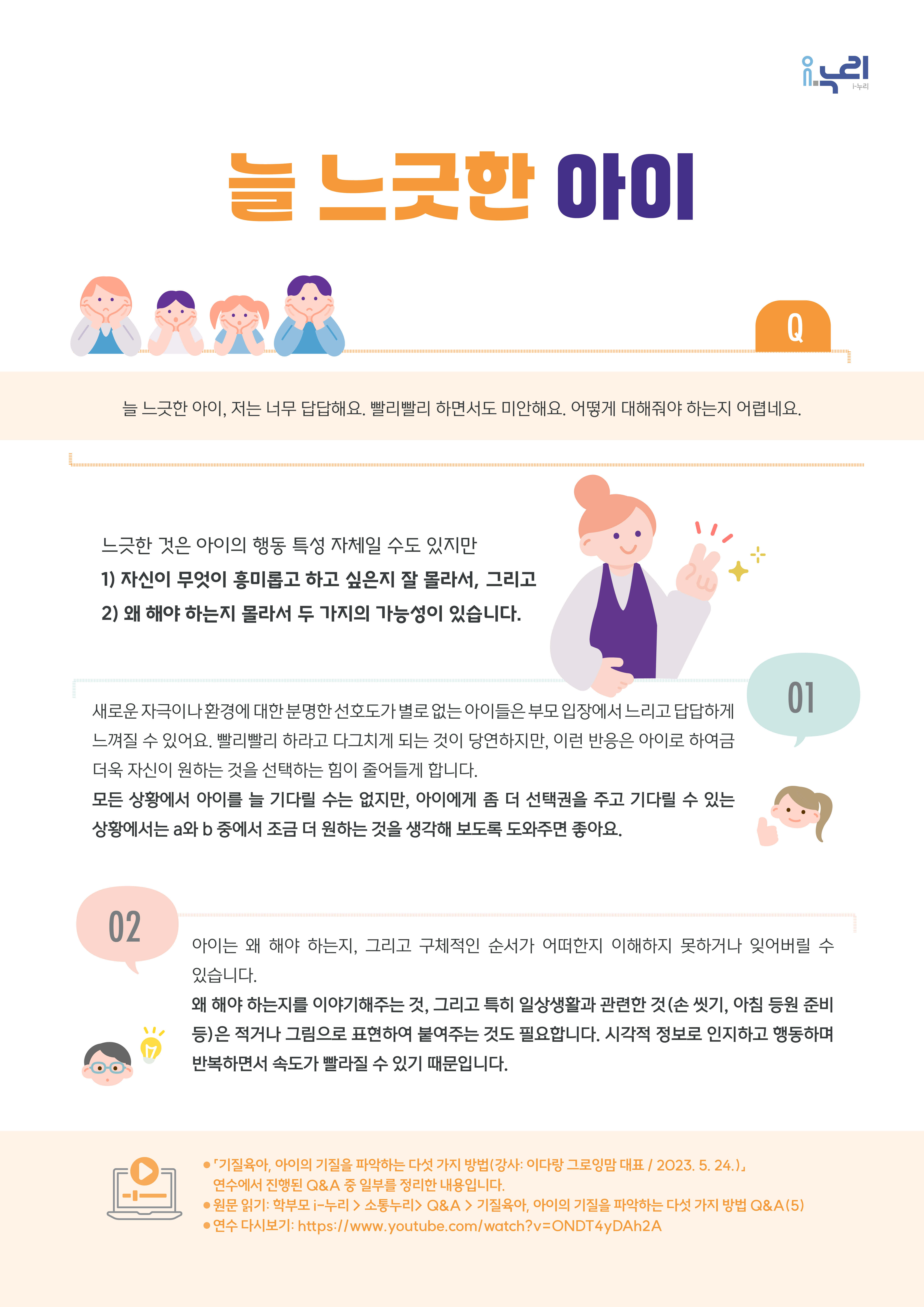 [부모교육 콘텐츠] 늘 느긋한 아이 관련 이미지 (불러오지 못할 경우 기본 이미지가 표시됩니다.)