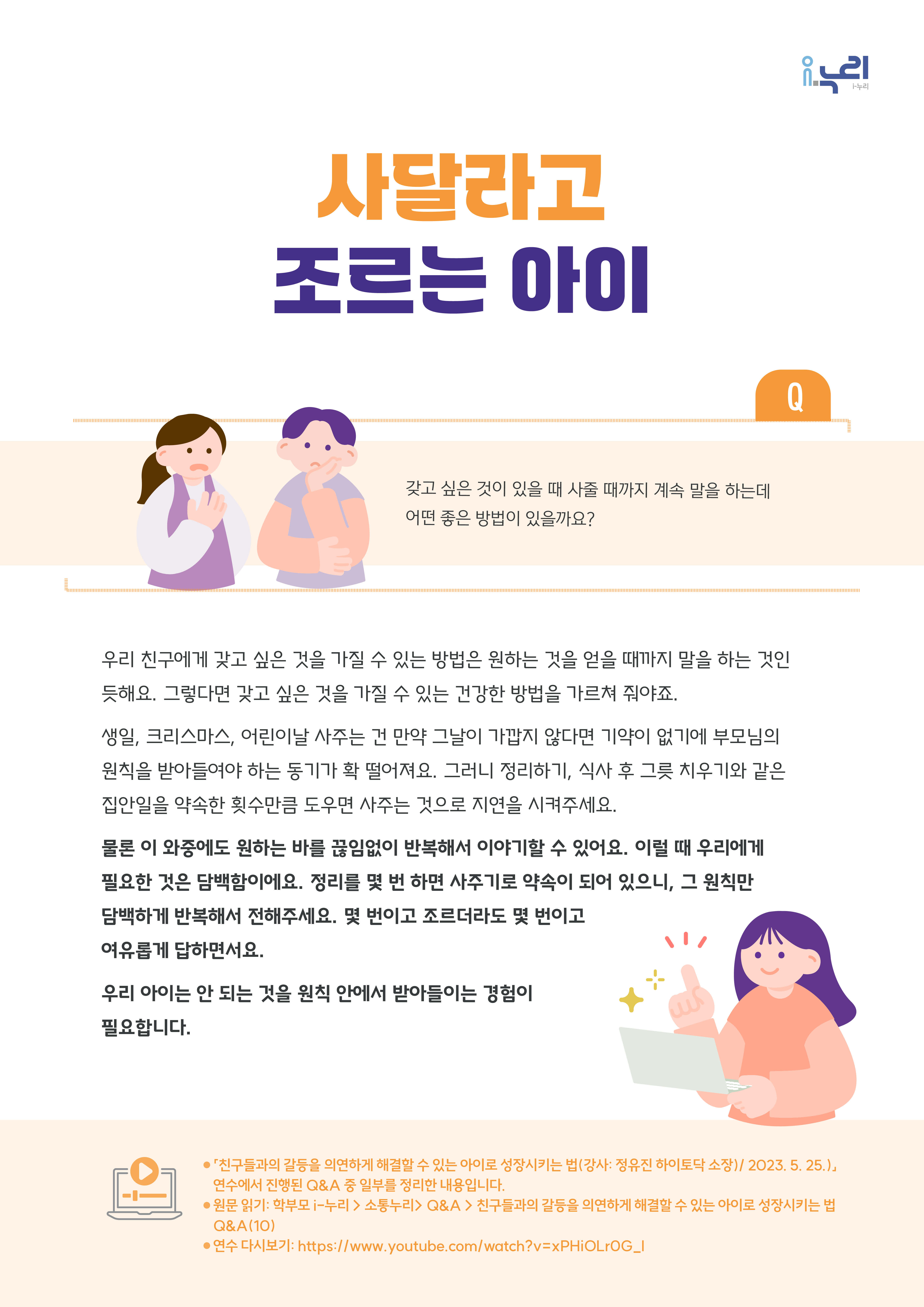 [부모교육 콘텐츠] 사달라고 조르는 아이 관련 이미지 (불러오지 못할 경우 기본 이미지가 표시됩니다.)