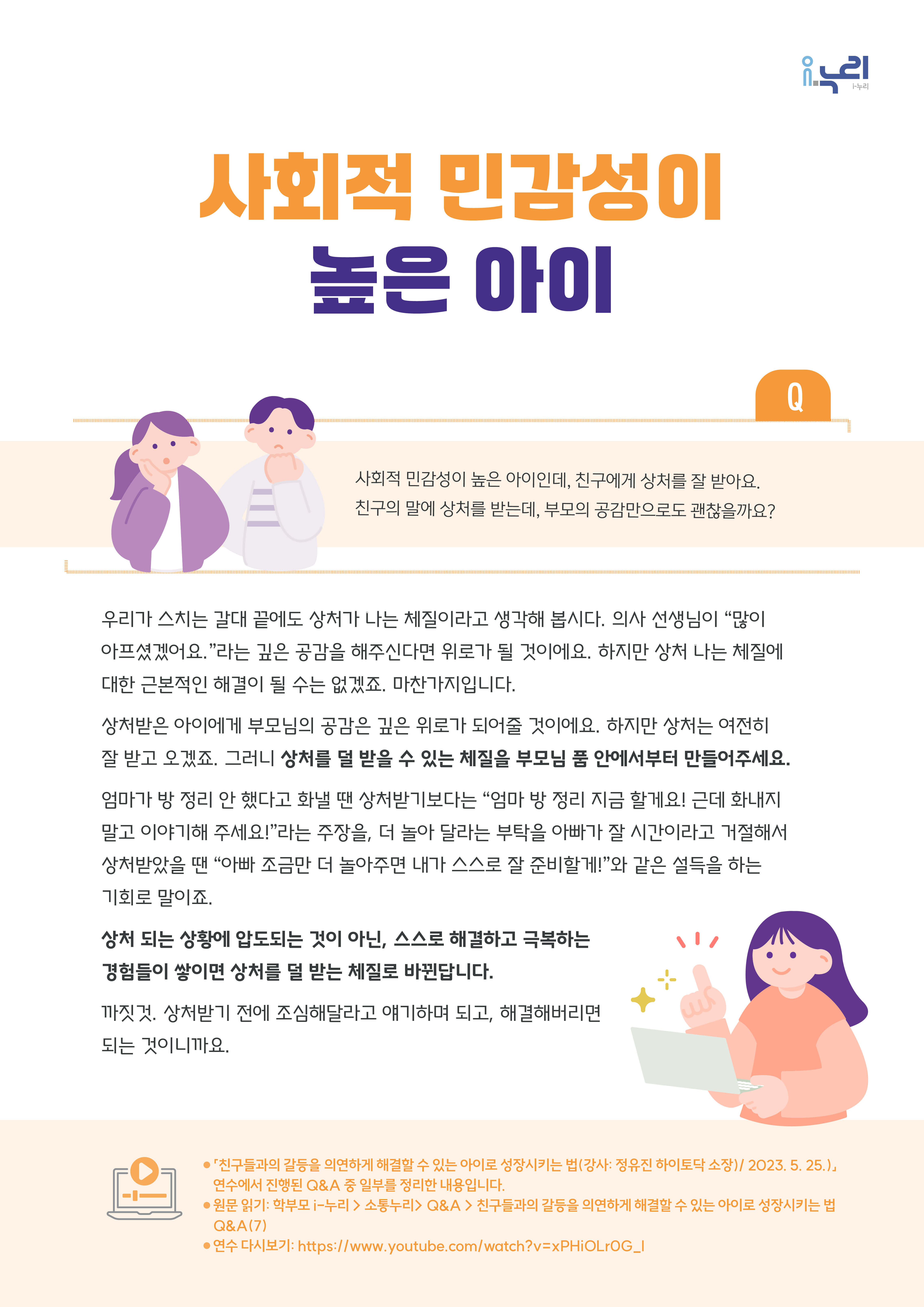 [부모교육 콘텐츠] 사회적 민감성이 높은 아이 관련 이미지 (불러오지 못할 경우 기본 이미지가 표시됩니다.)
