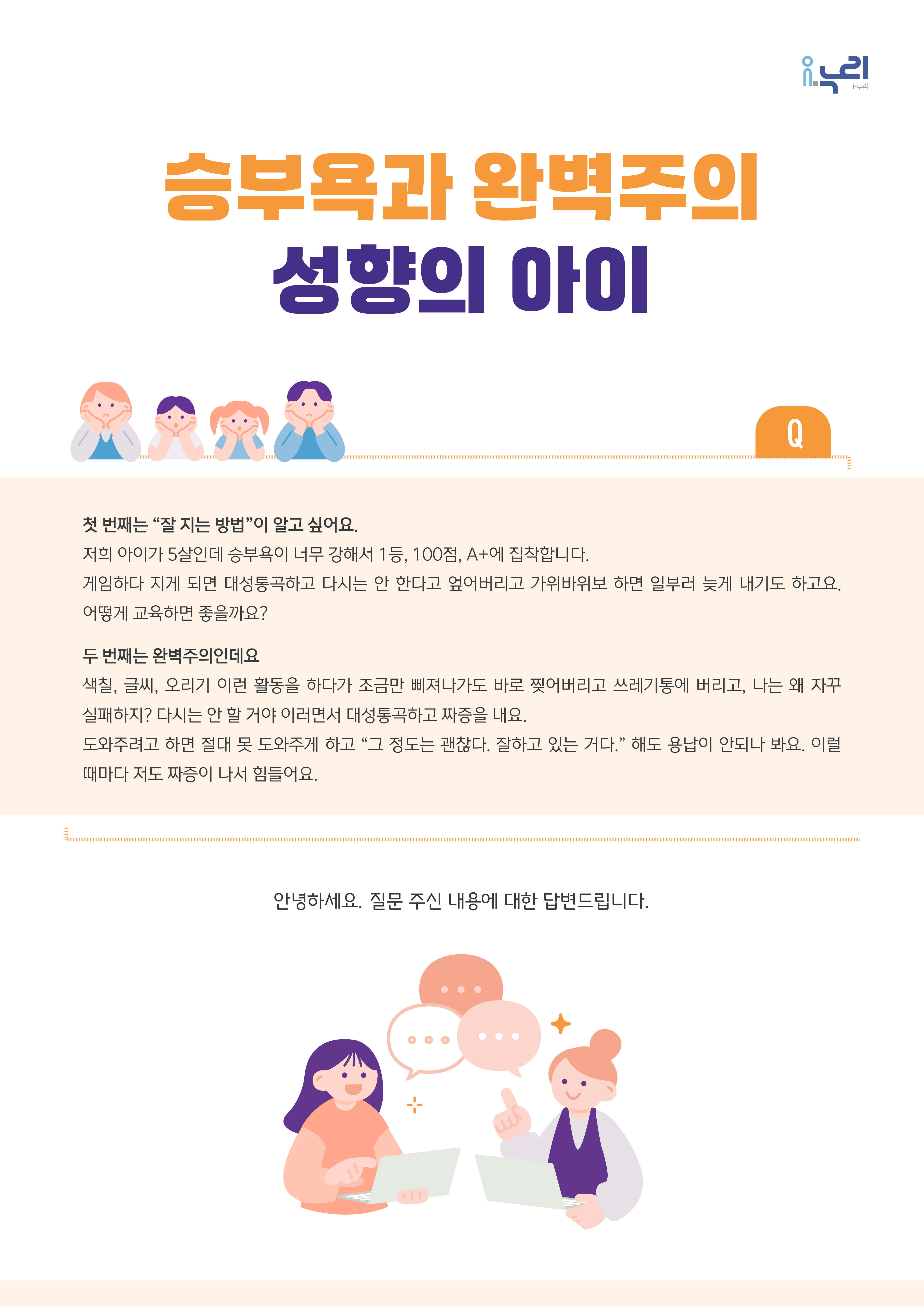 [부모교육 콘텐츠] 승부욕과 완벽주의 성향의 아이 관련 이미지 (불러오지 못할 경우 기본 이미지가 표시됩니다.)