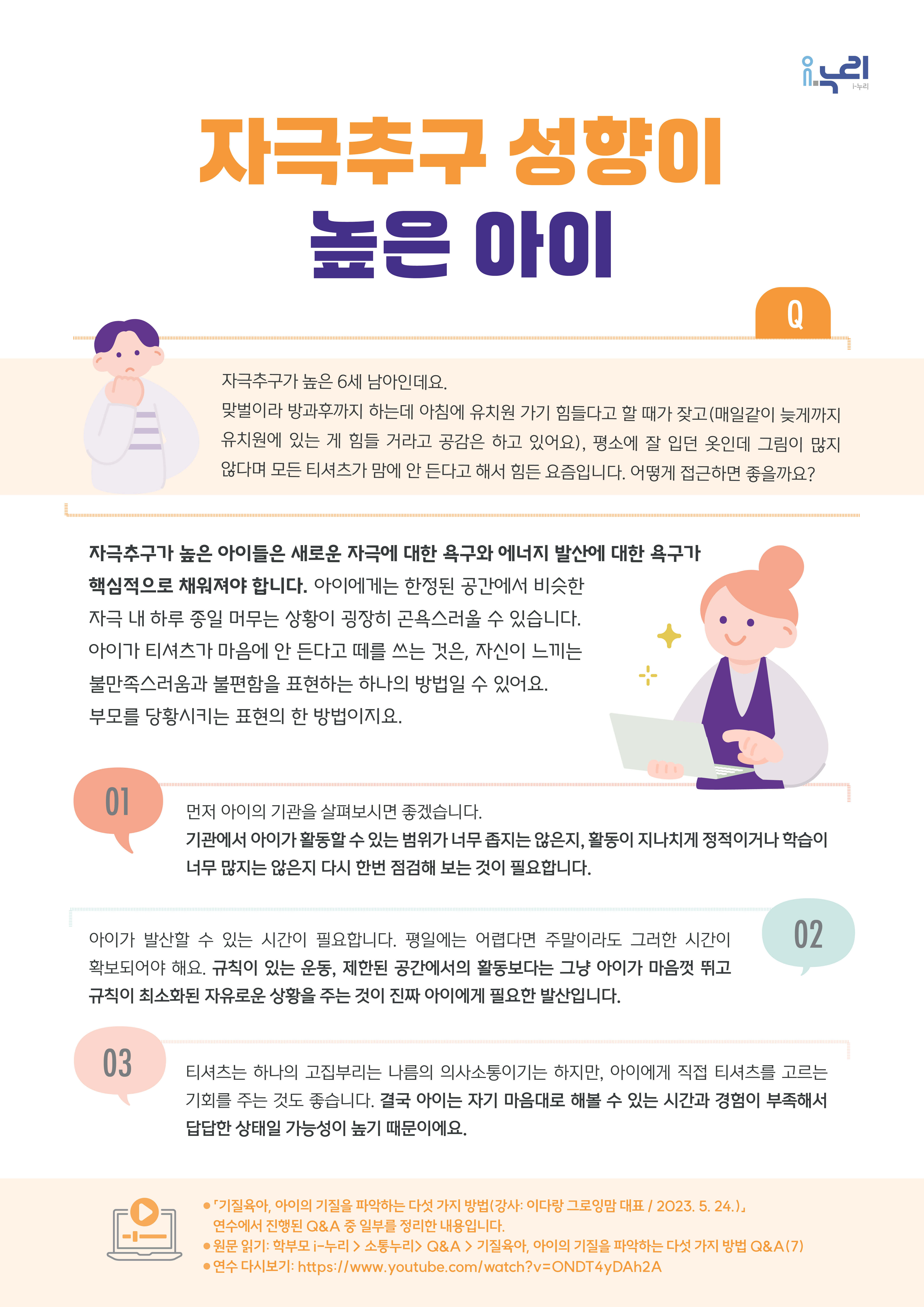 [부모교육 콘텐츠] 자극추구 성향이 높은 아이 관련 이미지 (불러오지 못할 경우 기본 이미지가 표시됩니다.)