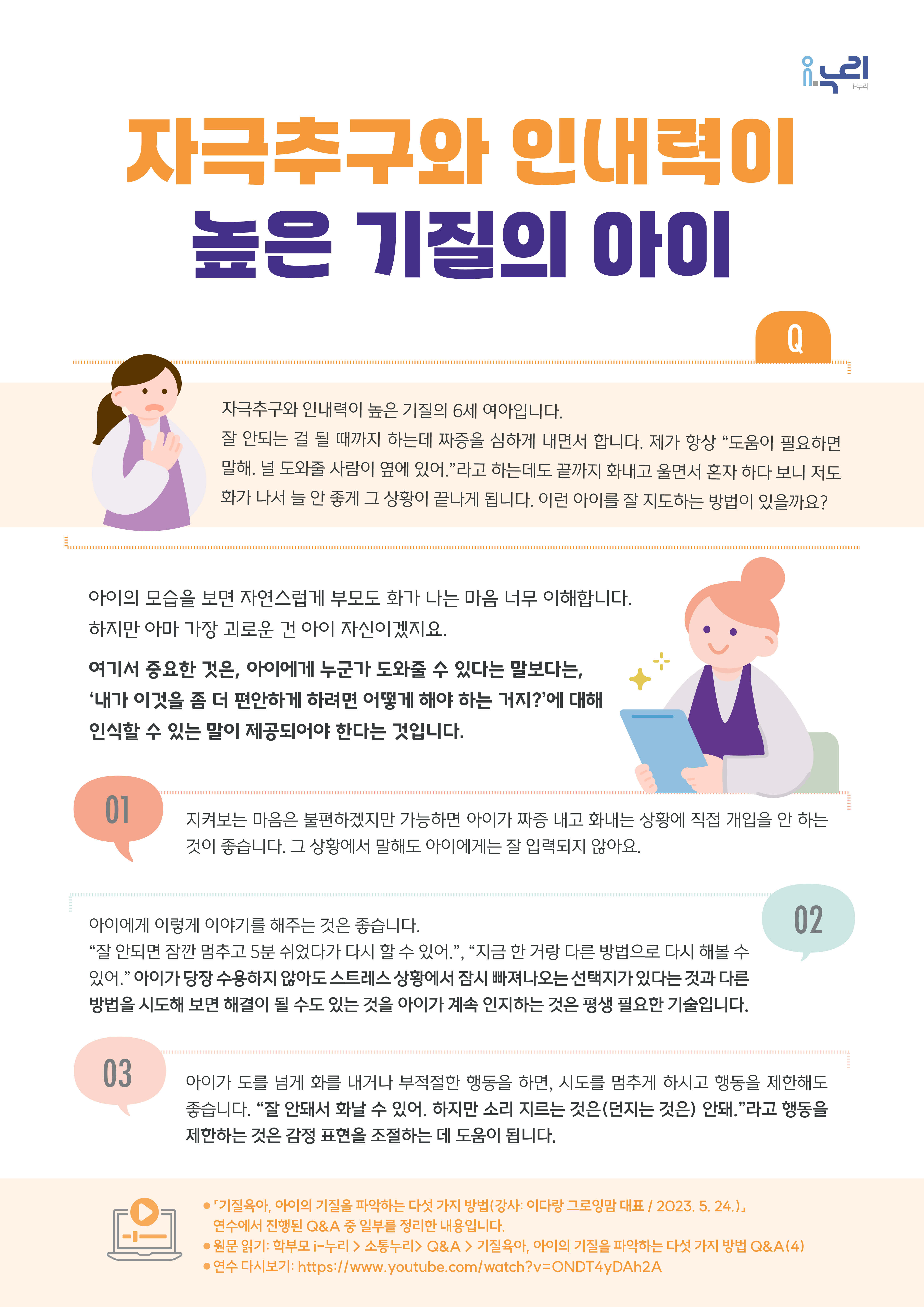 [부모교육 콘텐츠] 자극 추구와 인내력이 높은 기질의 아이 관련 이미지 (불러오지 못할 경우 기본 이미지가 표시됩니다.)