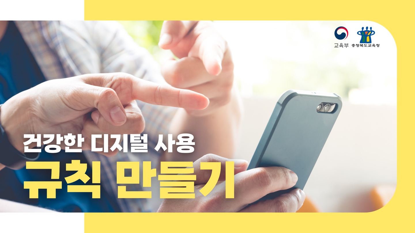 [디지털] 건강한 디지털 사용 규칙 만들기 관련 이미지 (불러오지 못할 경우 기본 이미지가 표시됩니다.)