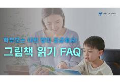 [그림책놀이-부모교육] 그림책 읽기 FAQ 관련 이미지 (불러오지 못할 경우 기본 이미지가 표시됩니다.)