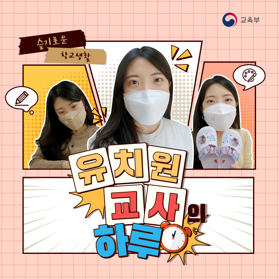 슬기로운학교생활 유치원 교사편 관련 이미지