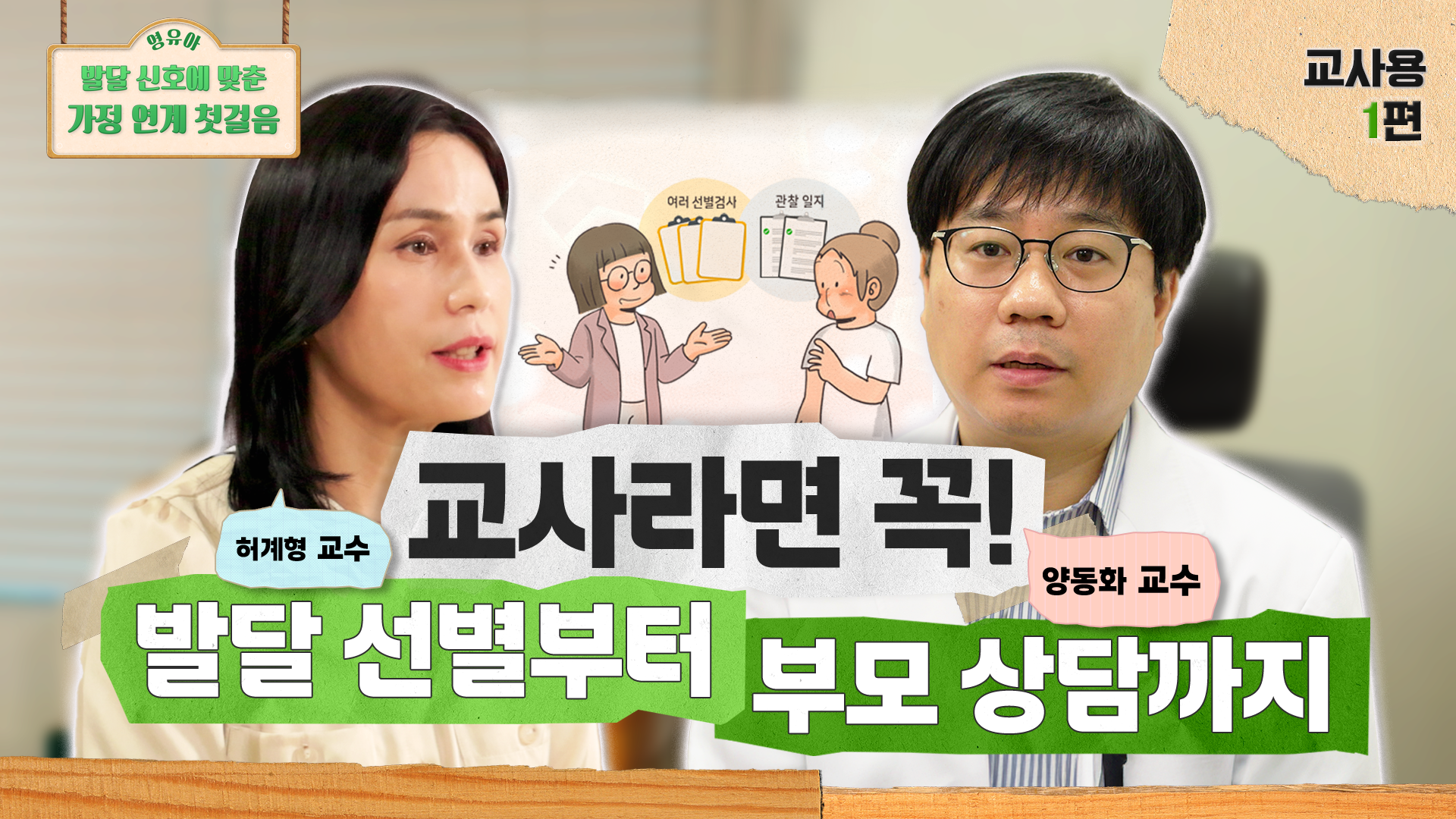 [가정 연계 첫걸음] 교사라면 꼭! 발달 선별부터 부모 상담까지 |  어린이집·유치원 교사를 위한 부모교육 가이드 관련 이미지 (불러오지 못할 경우 기본 이미지가 표시됩니다.)