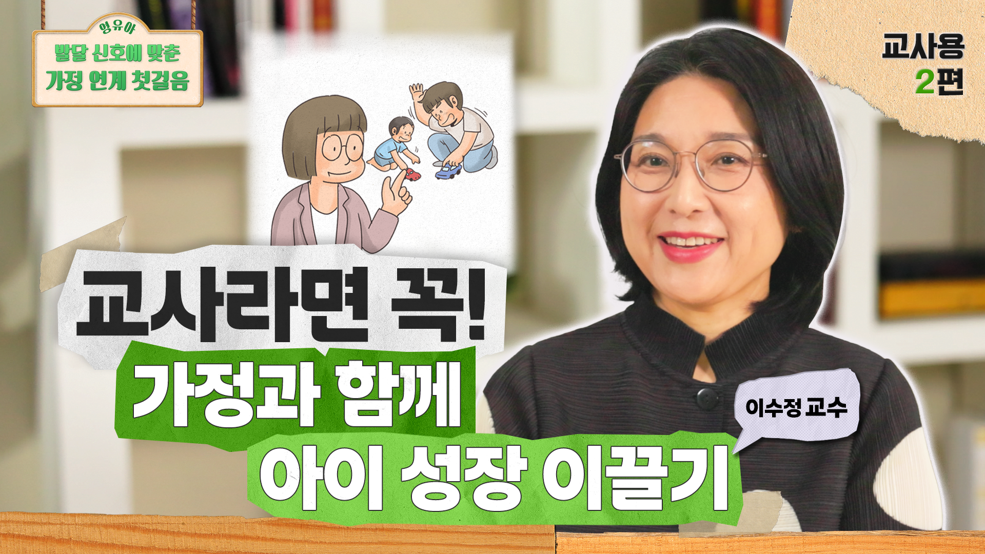 [가정 연계 첫걸음] 교사라면 꼭! 가정과 함께 아이 성장 이끌기| 어린이집·유치원 교사를 위한 부모교육 가이드 관련 이미지 (불러오지 못할 경우 기본 이미지가 표시됩니다.)