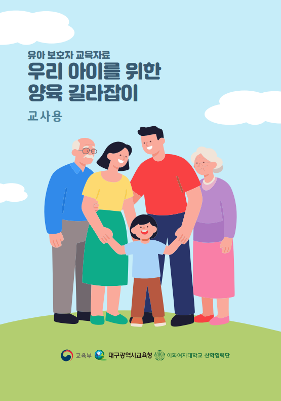 [3~5세 양육 길라잡이] 유아 보호자 교육자료: 우리 아이를 위한 양육 길라잡이 관련 이미지 (불러오지 못할 경우 기본 이미지가 표시됩니다.)