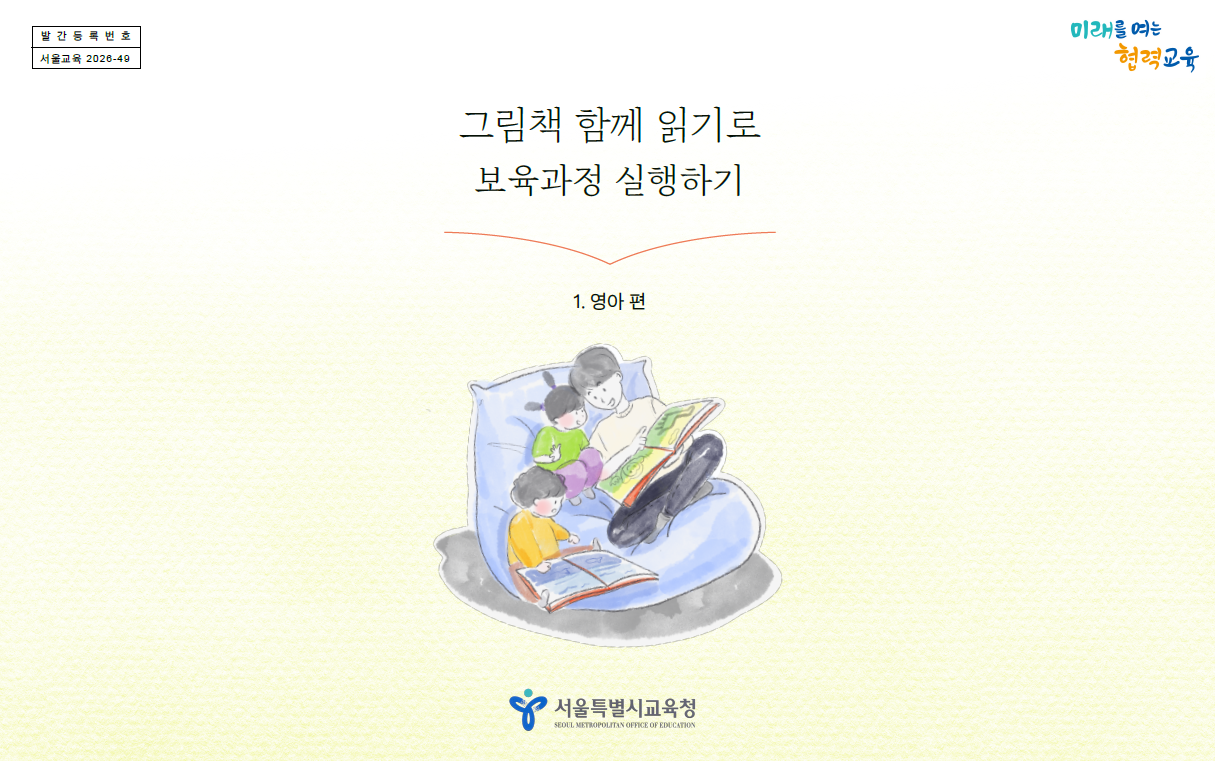[그림책놀이-영아 편] 그림책 함께 읽기로 보육과정 실행하기 관련 이미지 (불러오지 못할 경우 기본 이미지가 표시됩니다.)