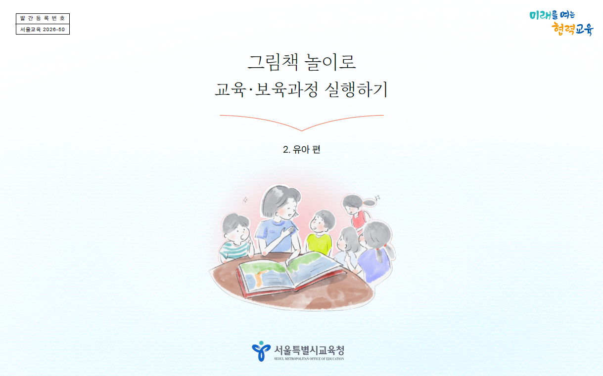 [그림책놀이-유아 편] 그림책놀이로  교육·보육과정 실행하기 관련 이미지 (불러오지 못할 경우 기본 이미지가 표시됩니다.)