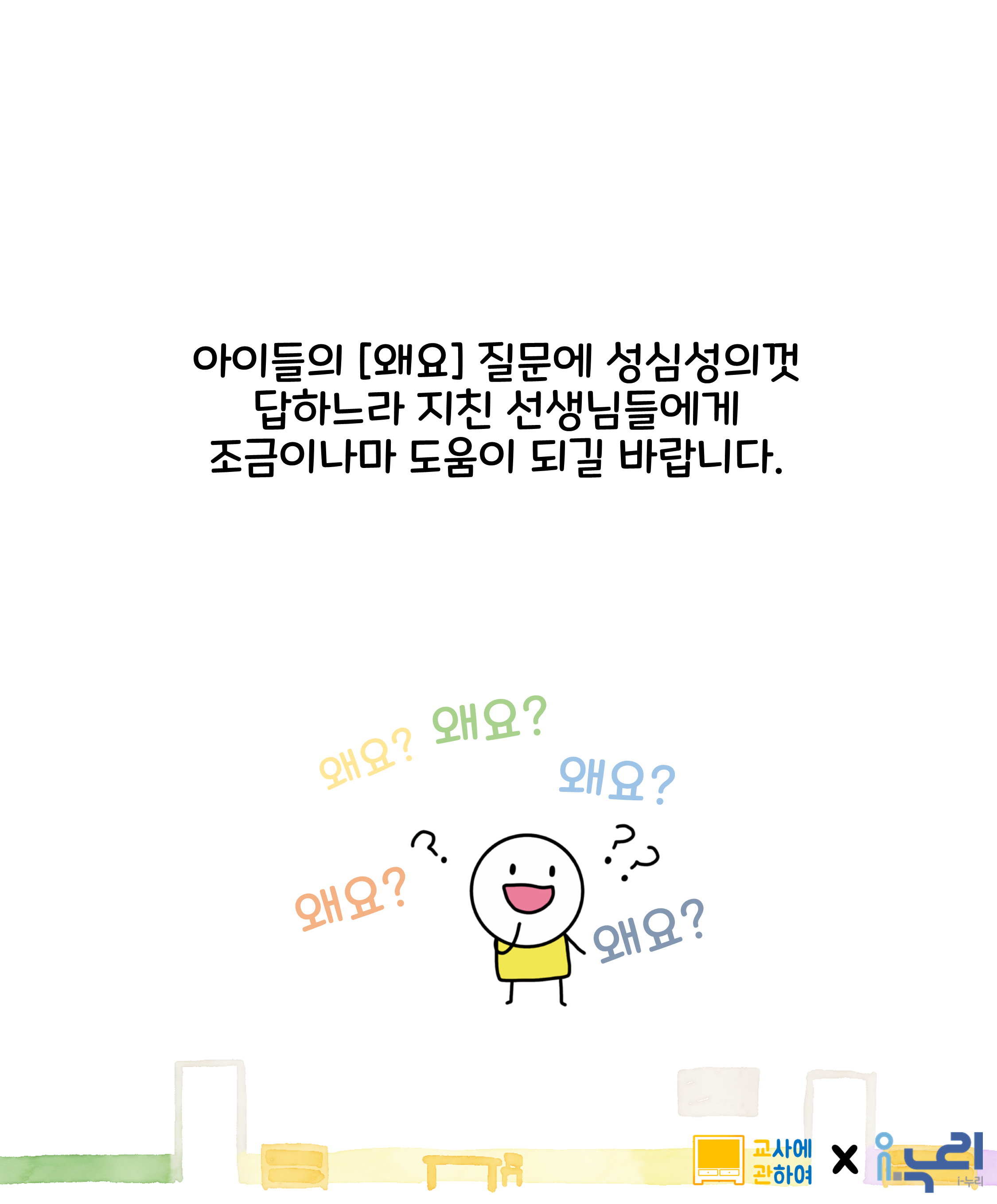 영아들의 왜요 , i-누리 X 교사에관하여관련 이미지 2