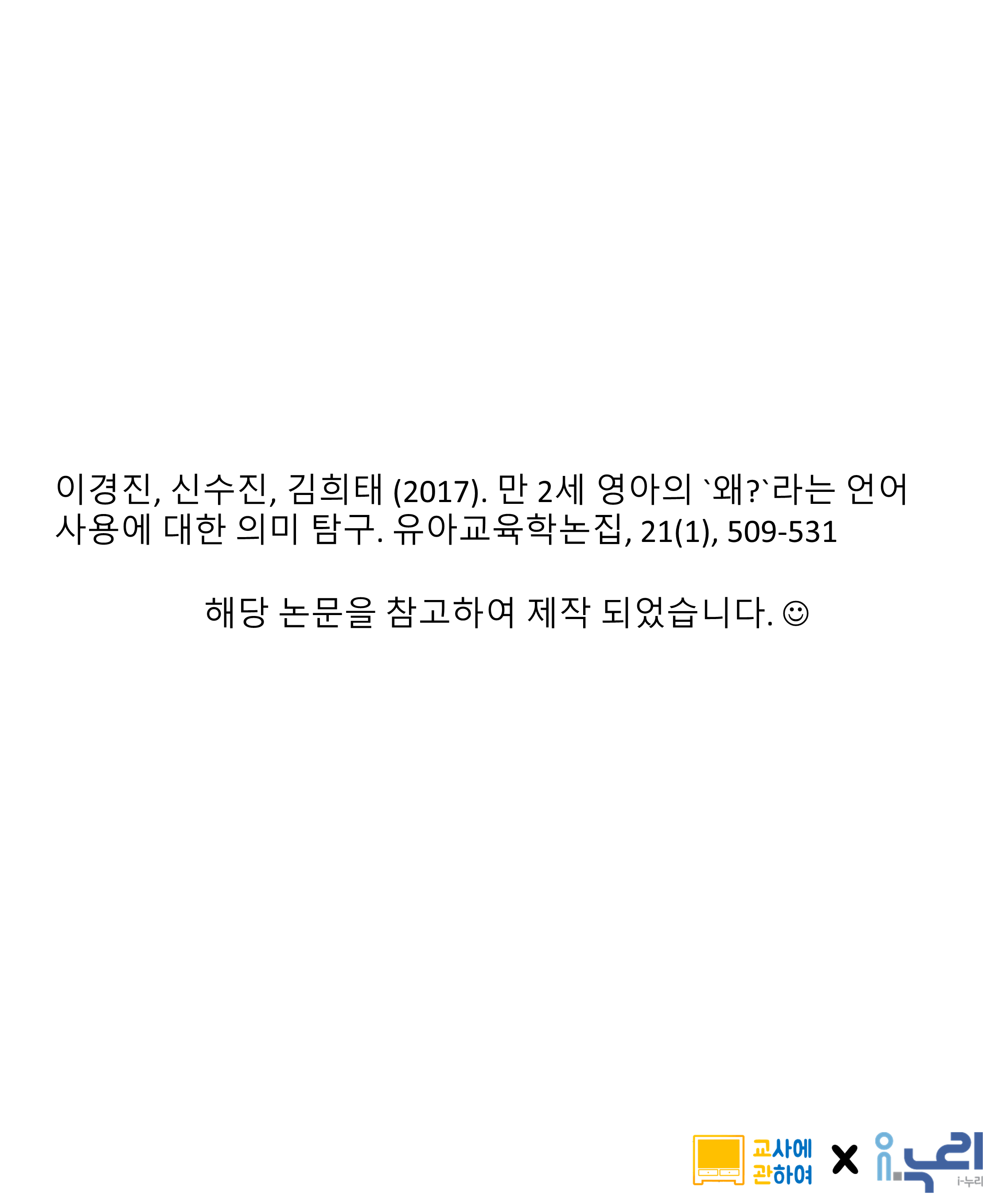 영아들의 왜요 , i-누리 X 교사에관하여관련 이미지 8