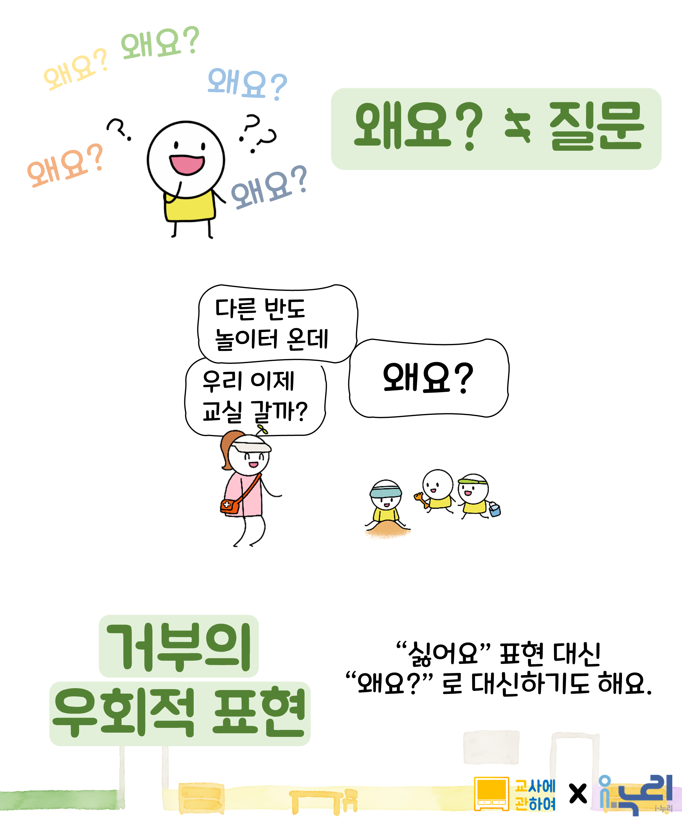 영아들의 왜요 , i-누리 X 교사에관하여관련 이미지 3