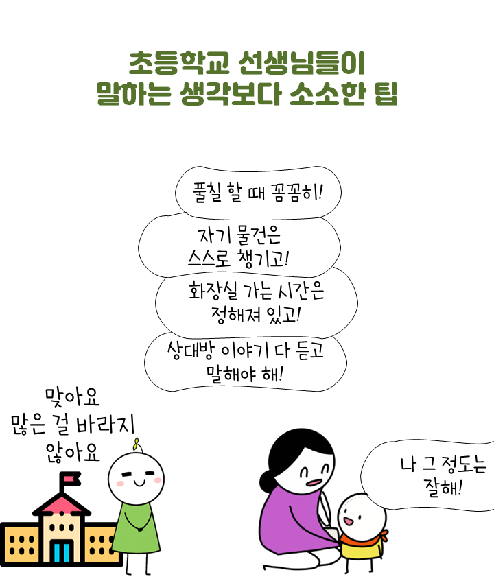 초등교사가 말하는 사소하지만 학교적응을 위한 결정적인 습관!관련 이미지 6
