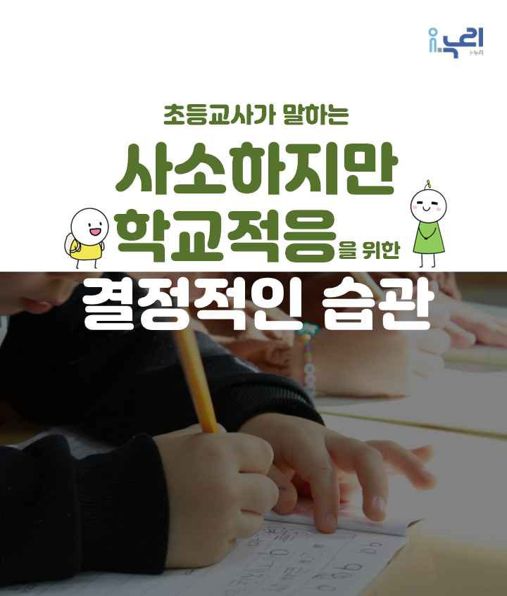 초등교사가 말하는 사소하지만 학교적응을 위한 결정적인 습관! 관련 이미지 (불러오지 못할 경우 기본 이미지가 표시됩니다.)