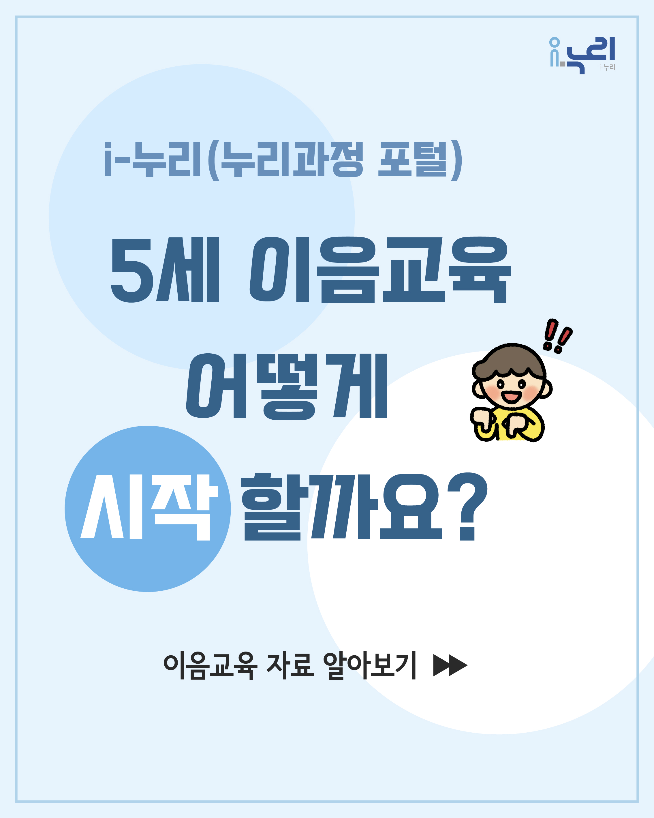 5세 이음교육 어떻게 시작할까요?  관련 이미지 (불러오지 못할 경우 기본 이미지가 표시됩니다.)