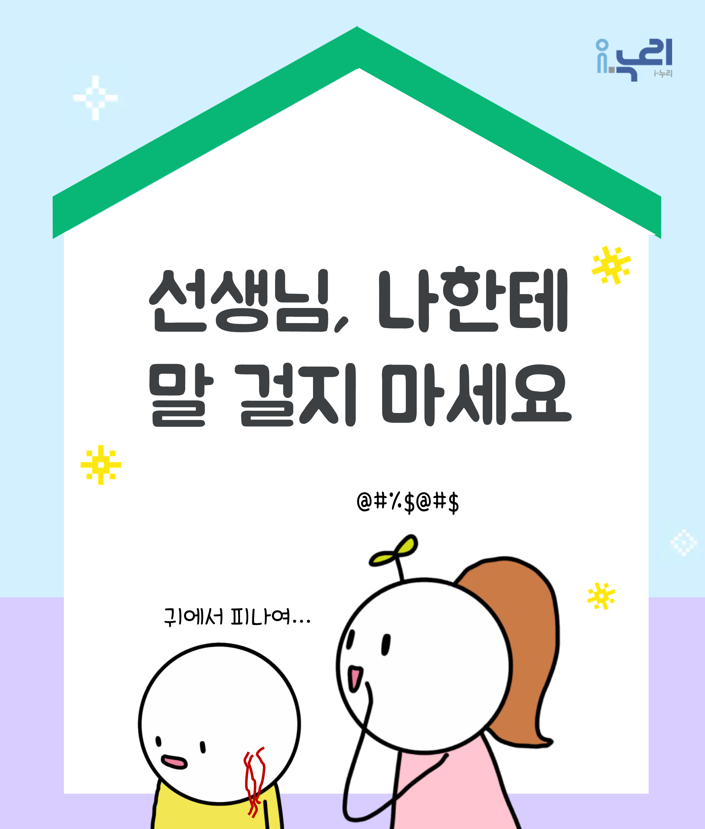 선생님, 나한테 말 걸지 마세요 관련 이미지 (불러오지 못할 경우 기본 이미지가 표시됩니다.)