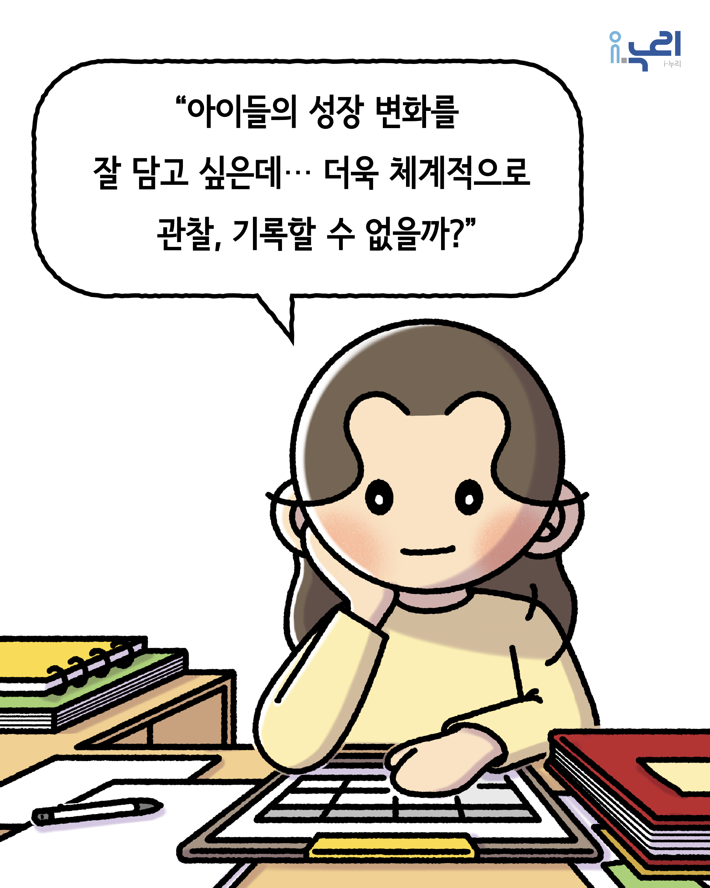 우리 반 관찰자료 스마트하게 기록하기  관련 이미지2