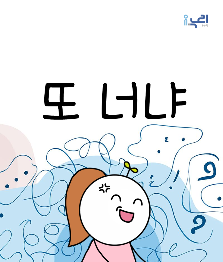 또 너냐  관련 이미지 (불러오지 못할 경우 기본 이미지가 표시됩니다.)