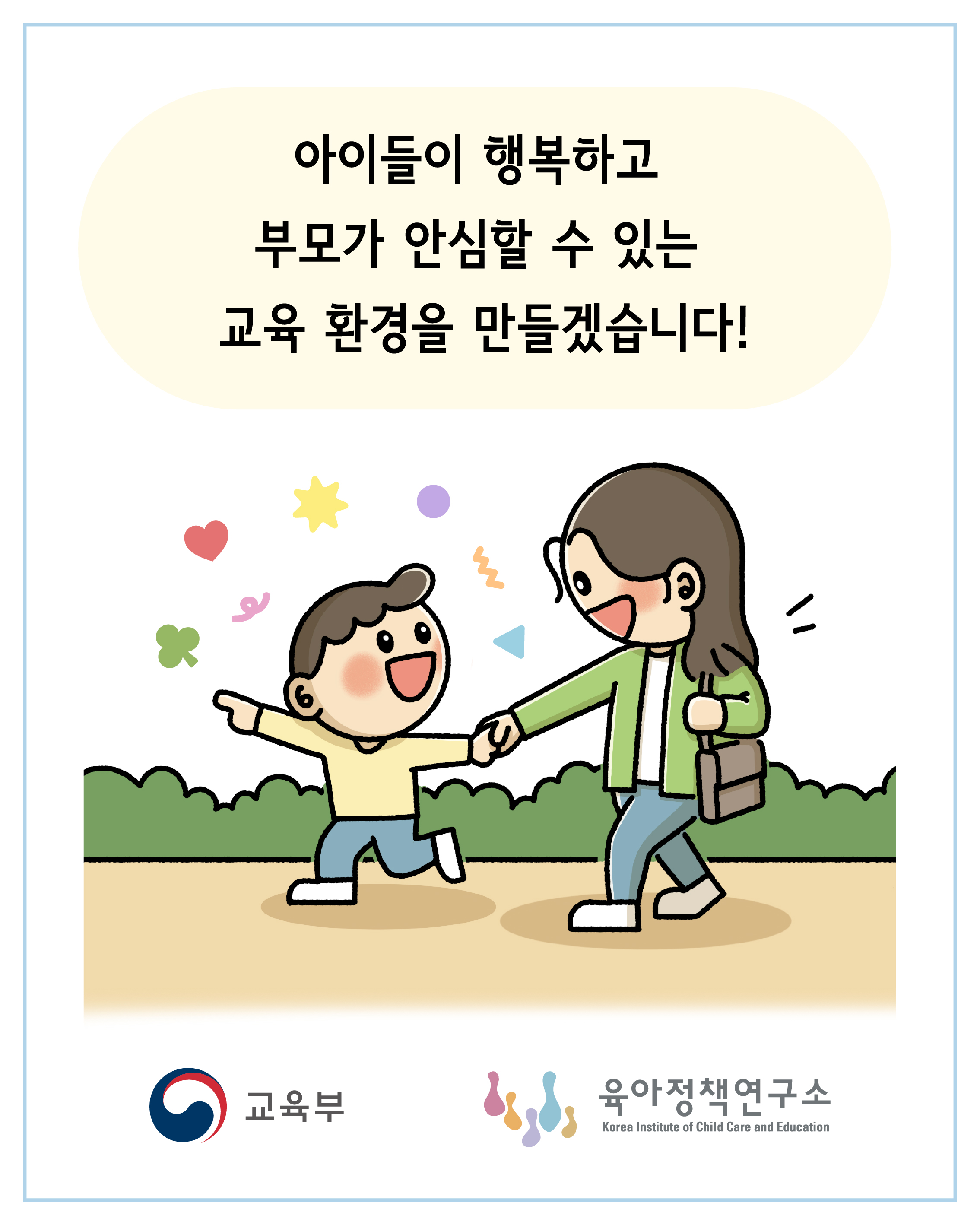 [사교육 인식 개선] 사교육 걱정 없는 영유아 교육환경을 만들어요 관련 이미지 10