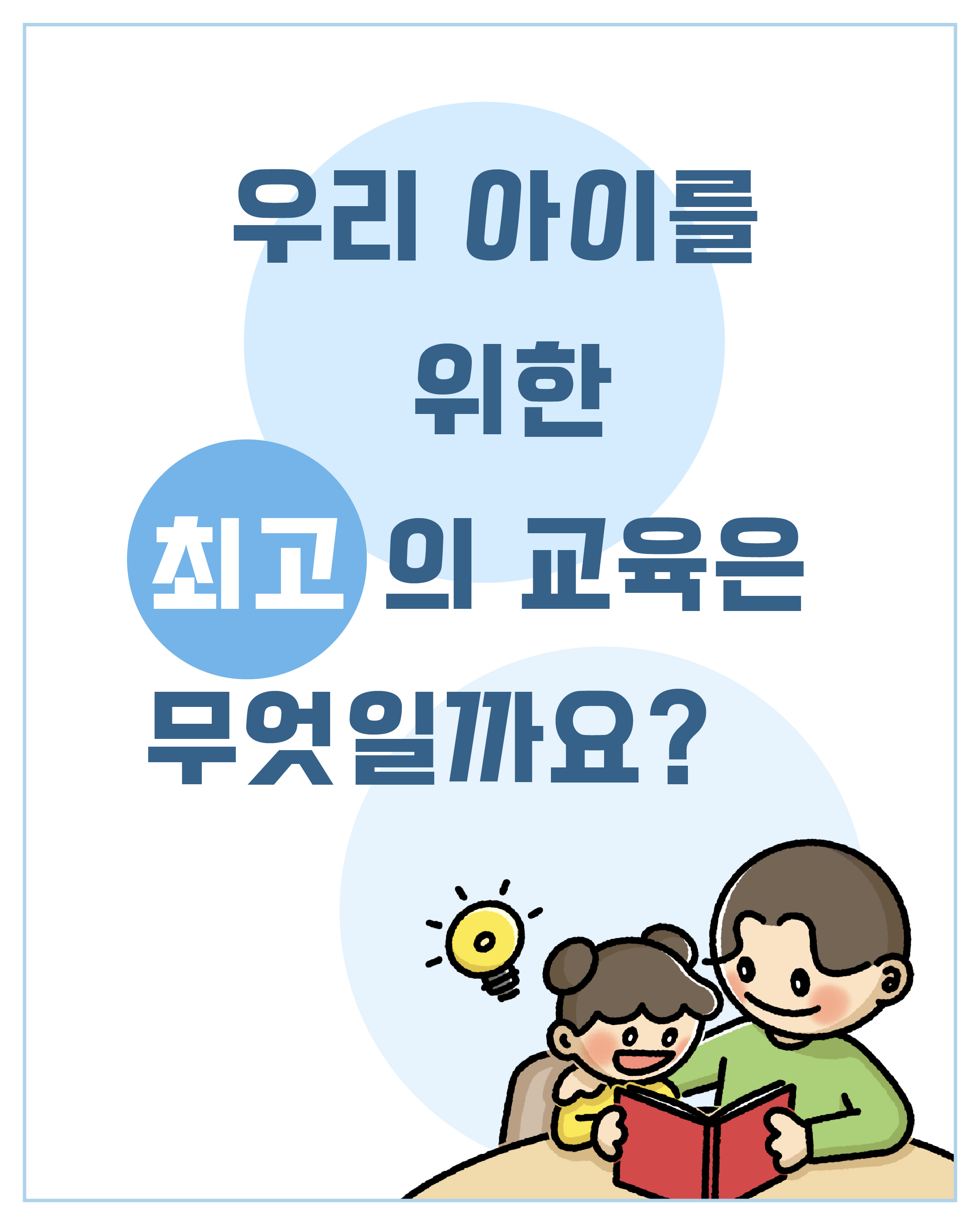 [사교육 인식 개선] 우리 아이를 위한 최고의 교육은 무엇일까요?  관련 이미지 (불러오지 못할 경우 기본 이미지가 표시됩니다.)