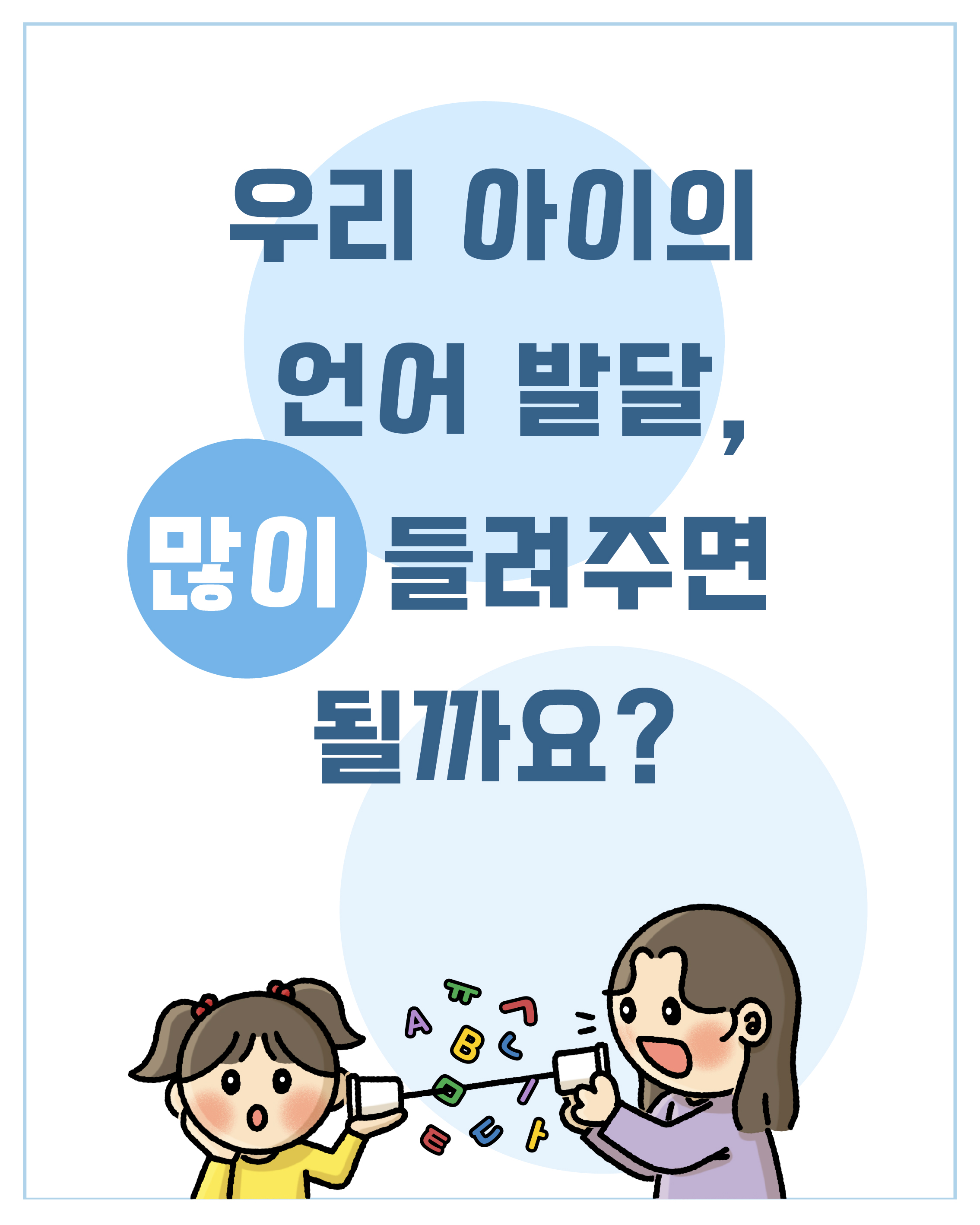 [사교육 인식 개선] 우리 아이의 언어 발달, 많이 들려주시면 될까요?  관련 이미지 (불러오지 못할 경우 기본 이미지가 표시됩니다.)