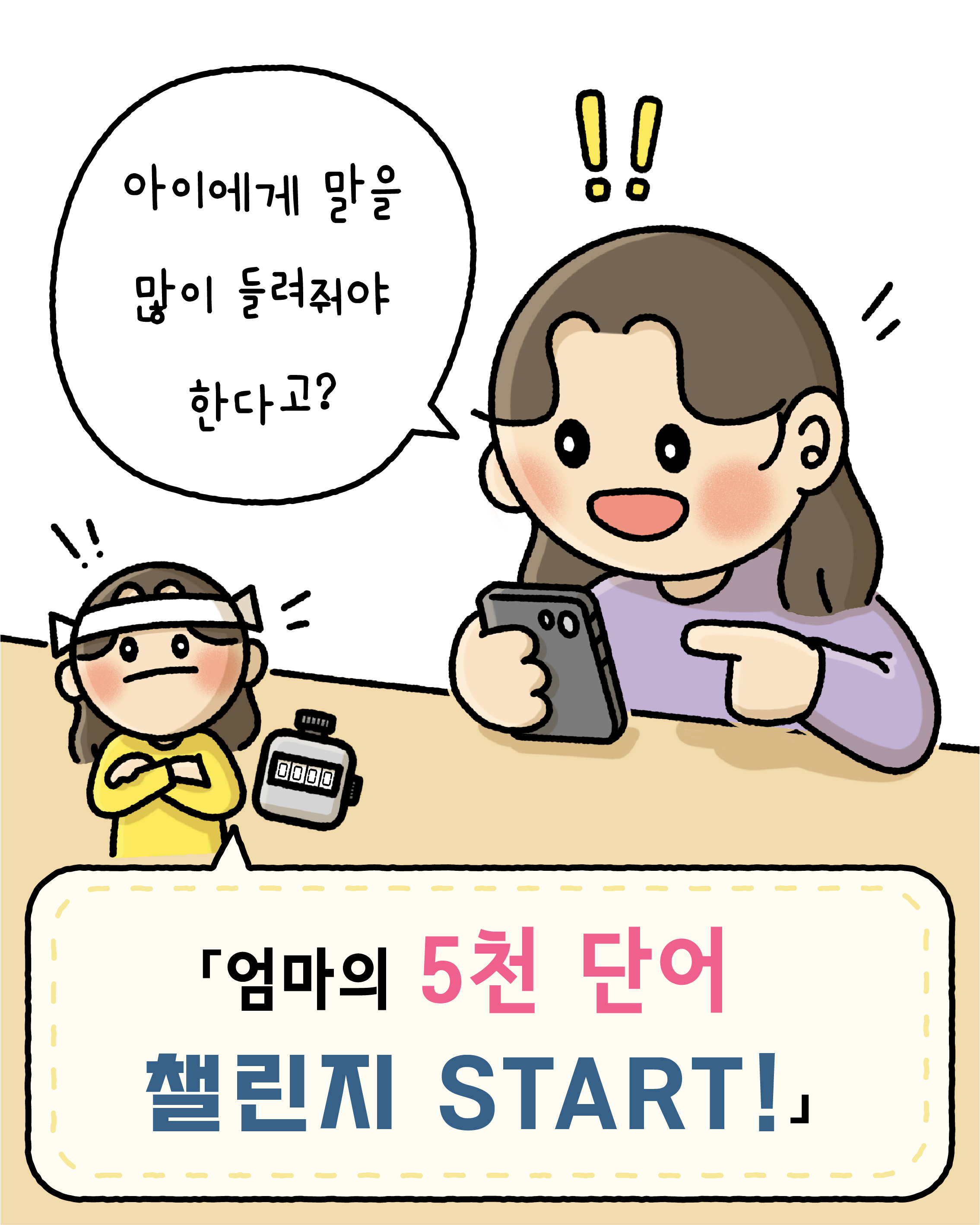 [사교육 인식 개선] 우리 아이의 언어 발달, 많이 들려주시면 될까요? 관련 이미지 2