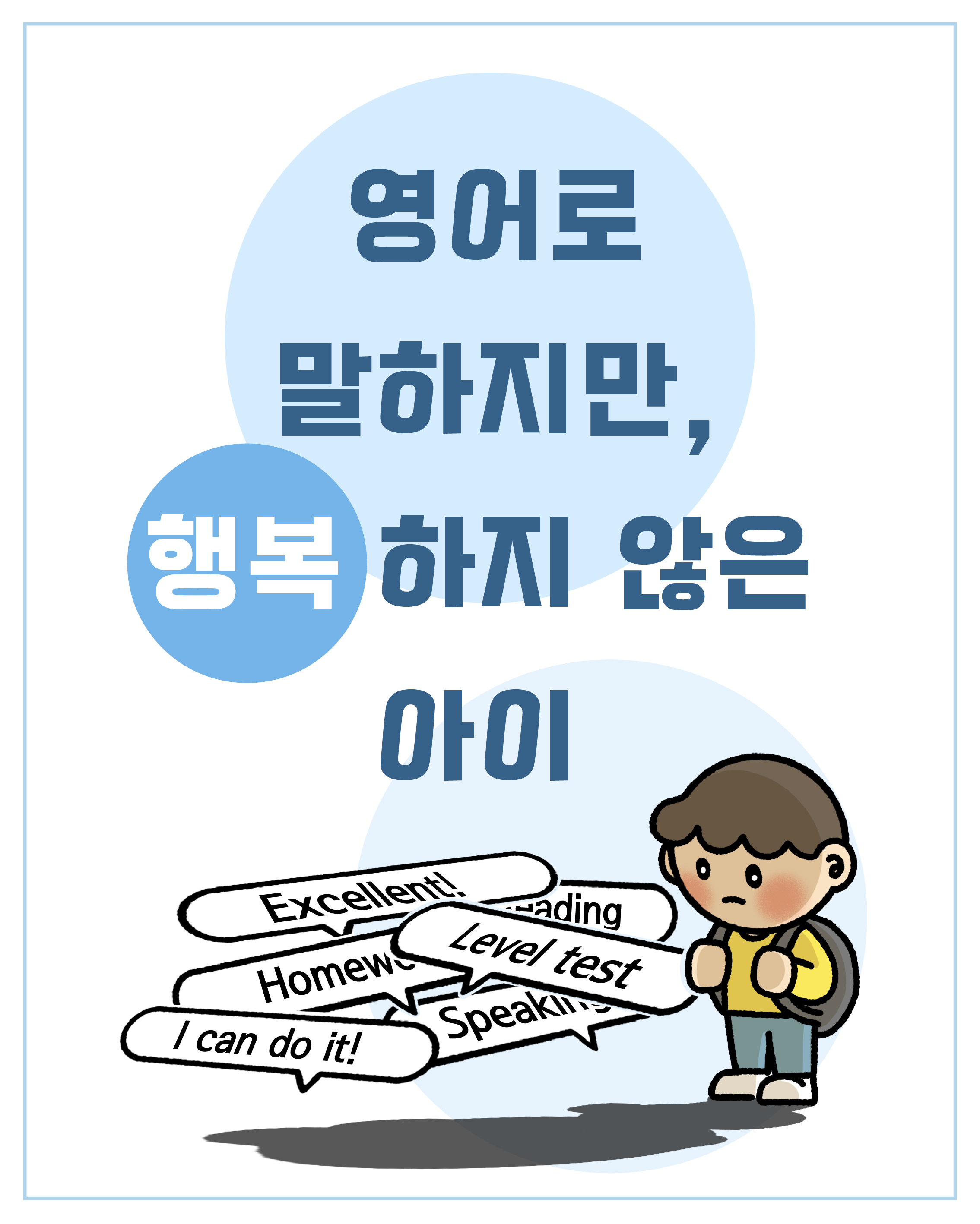 영어로 말하지만, 행복하지 않은 아이 관련 이미지 (불러오지 못할 경우 기본 이미지가 표시됩니다.)