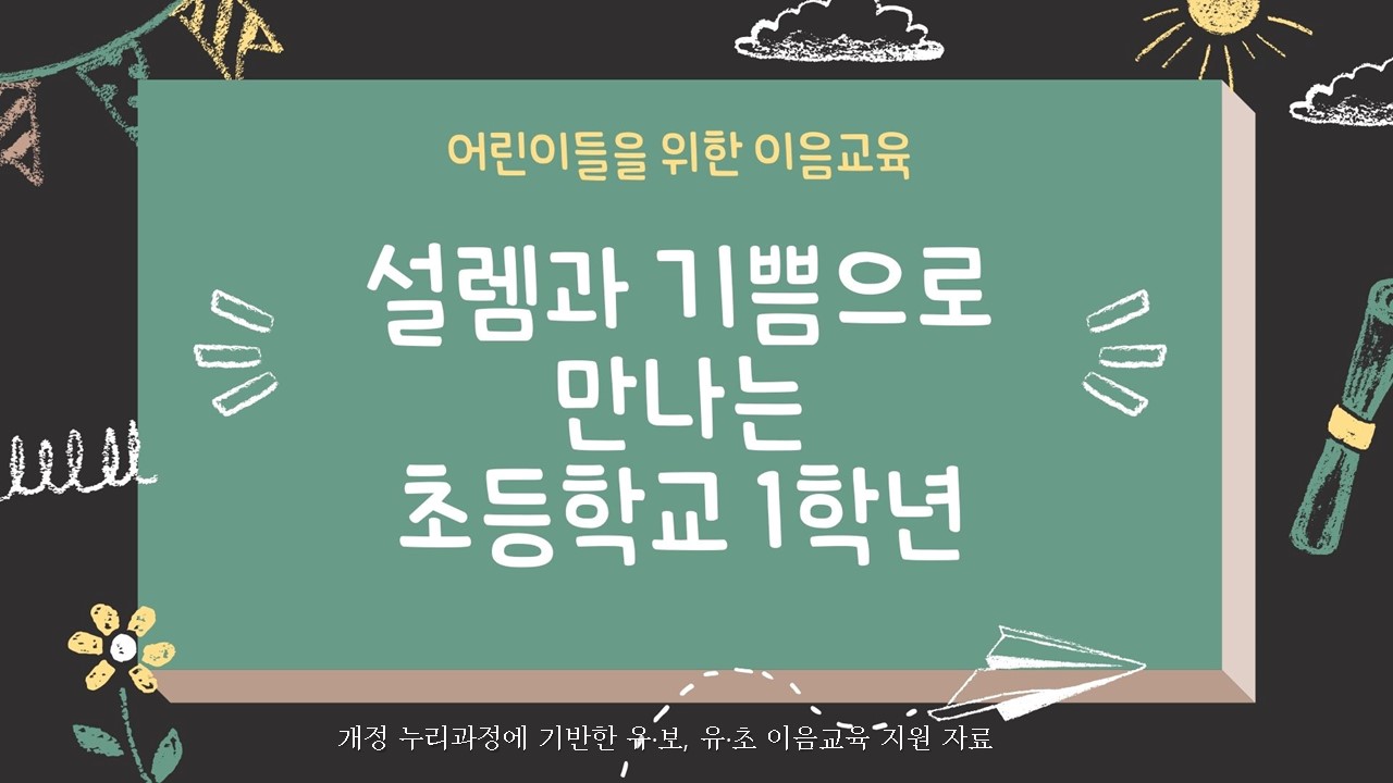 [부모교육 자료] 설렘과 기쁨으로 만나는 초등학교 1학년 관련이미지