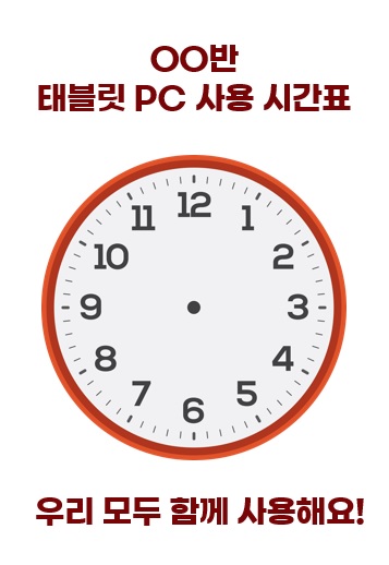 (사례3-1.PPT)태블릿 PC 사용 시간표 관련이미지