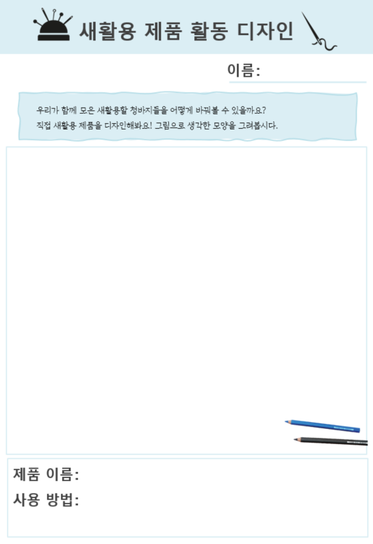 '새활용 디자인 활동지의 예시' 주도적 실천하기 PPT 자료 관련이미지