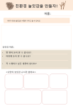 ‘친환경 놀잇감 설명서 활동지’ 주도적 실천하기 PPT 자료 관련 이미지