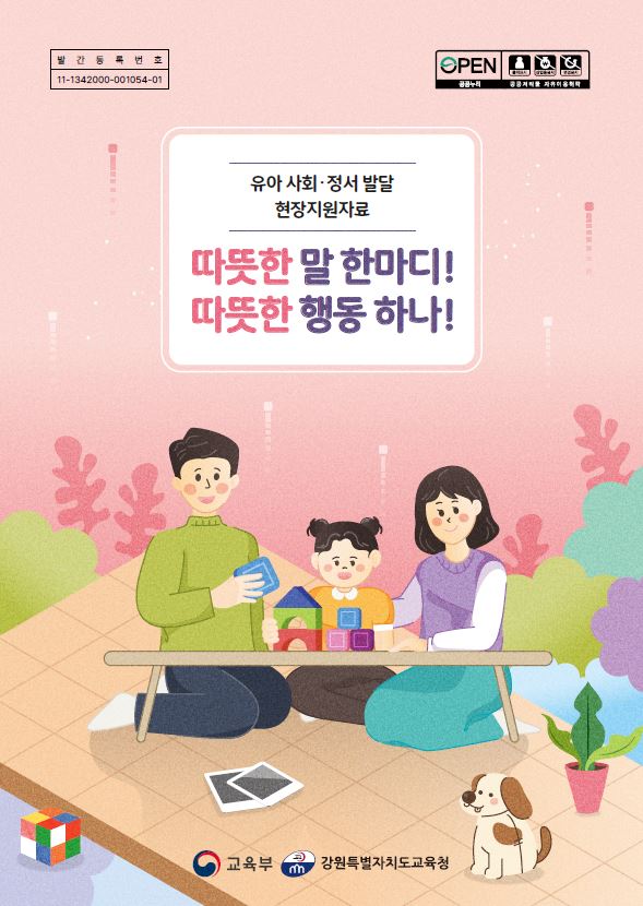 유아 사회·정서 발달 현장지원자료 - 따뜻한 말 한마디!  따뜻한 행동 하나! 관련이미지