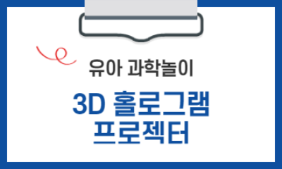 유아 과학놀이 3D 홀로그램 프로젝터