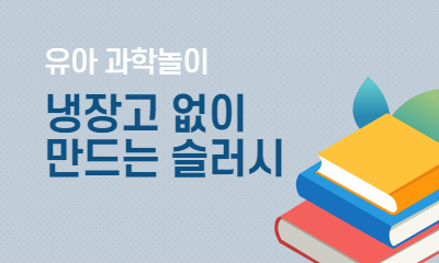 유아 과학놀이 냉장고 없이 만드는 슬러시